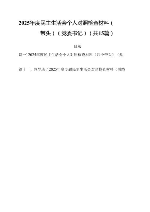 2025民主生活会个人对照检查材料（四个带头）（党委书记）15篇（精选）.docx