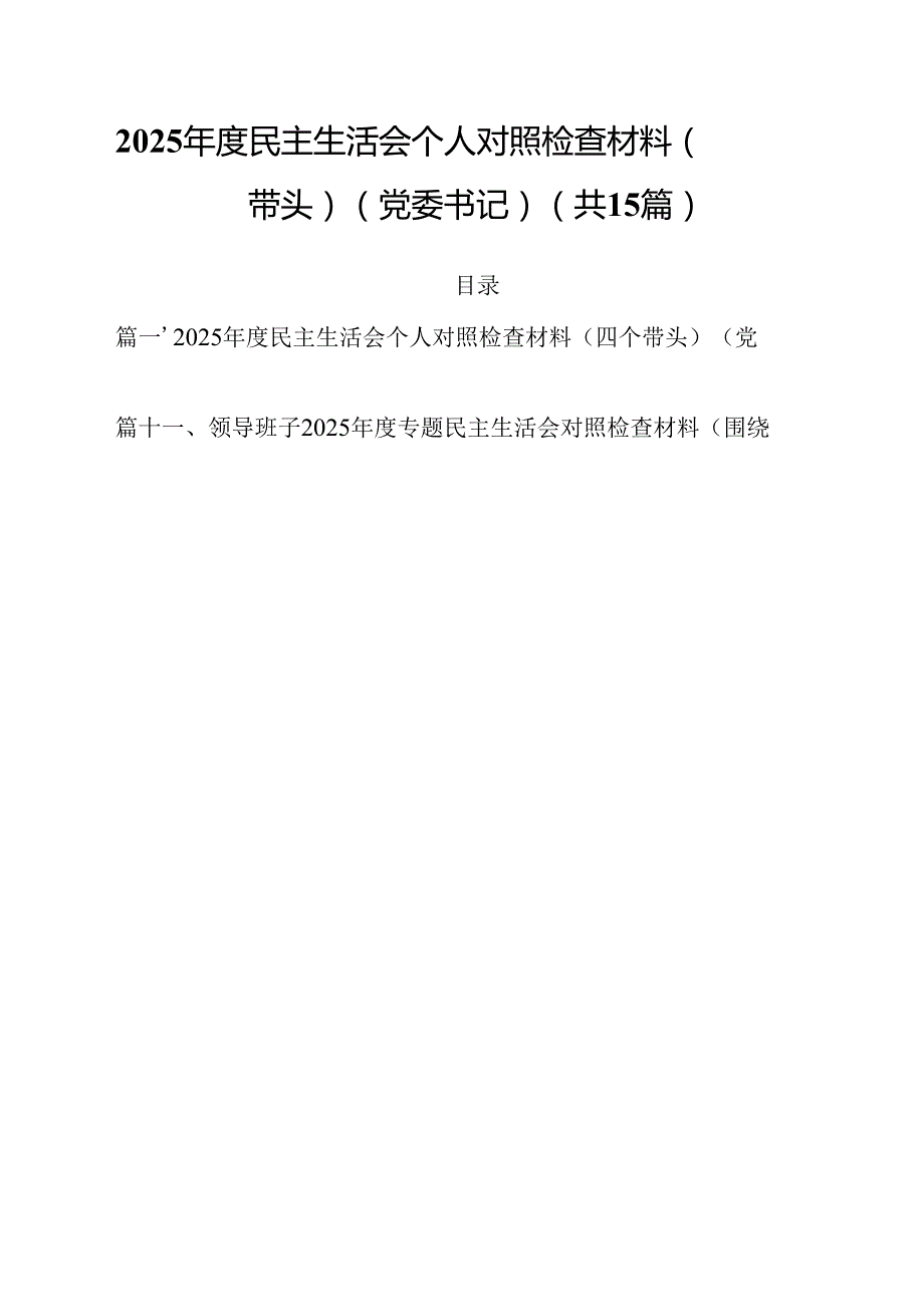 2025民主生活会个人对照检查材料（四个带头）（党委书记）15篇（精选）.docx_第1页