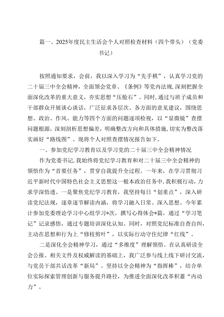 2025民主生活会个人对照检查材料（四个带头）（党委书记）15篇（精选）.docx_第2页