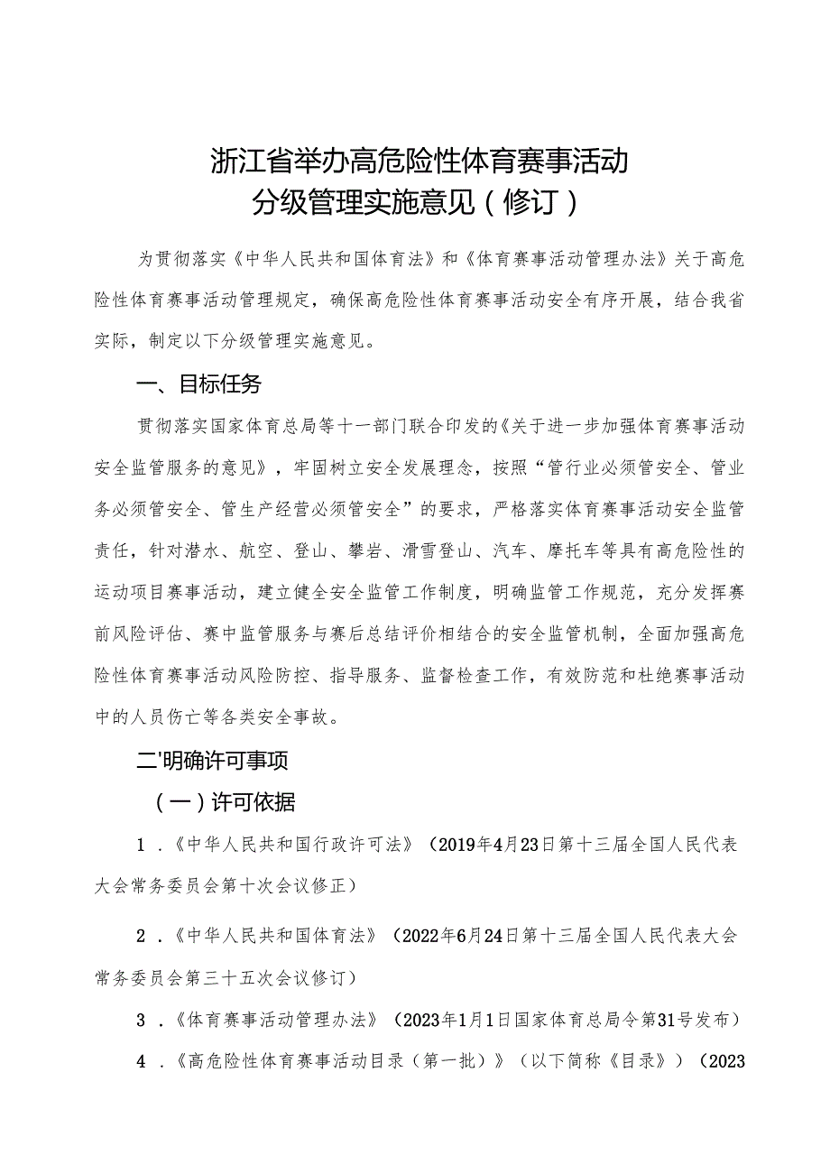 2024《浙江省举办高危险性体育赛事活动分级管理实施意见》全文+【解读】.docx_第1页