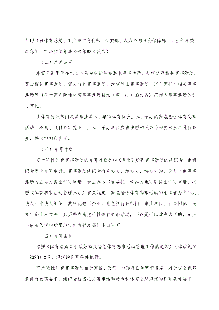 2024《浙江省举办高危险性体育赛事活动分级管理实施意见》全文+【解读】.docx_第2页