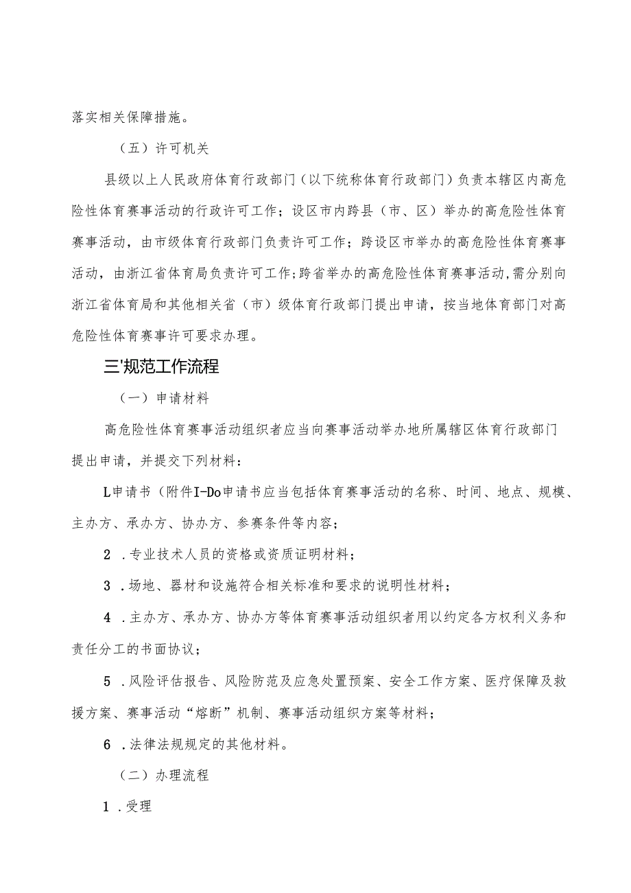 2024《浙江省举办高危险性体育赛事活动分级管理实施意见》全文+【解读】.docx_第3页