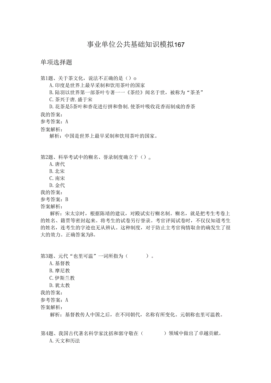 事业单位公共基础知识模拟167.docx_第1页