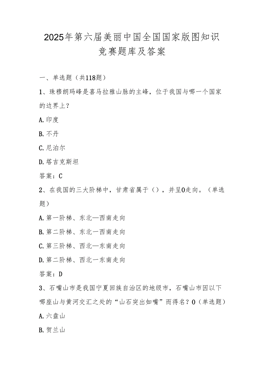 2025年国家版图知识竞赛测试题库及答案.docx_第1页