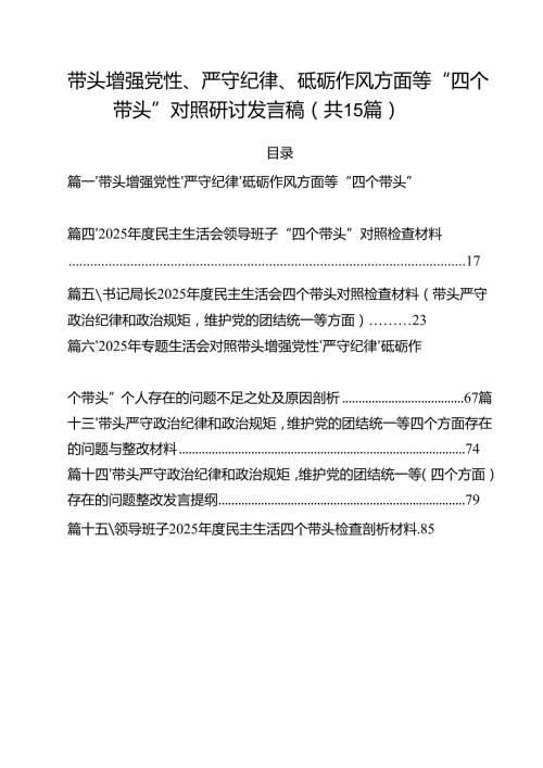 带头增强党性、严守纪律、砥砺作风方面等“四个带头”对照研讨发言稿15篇（精选）.docx