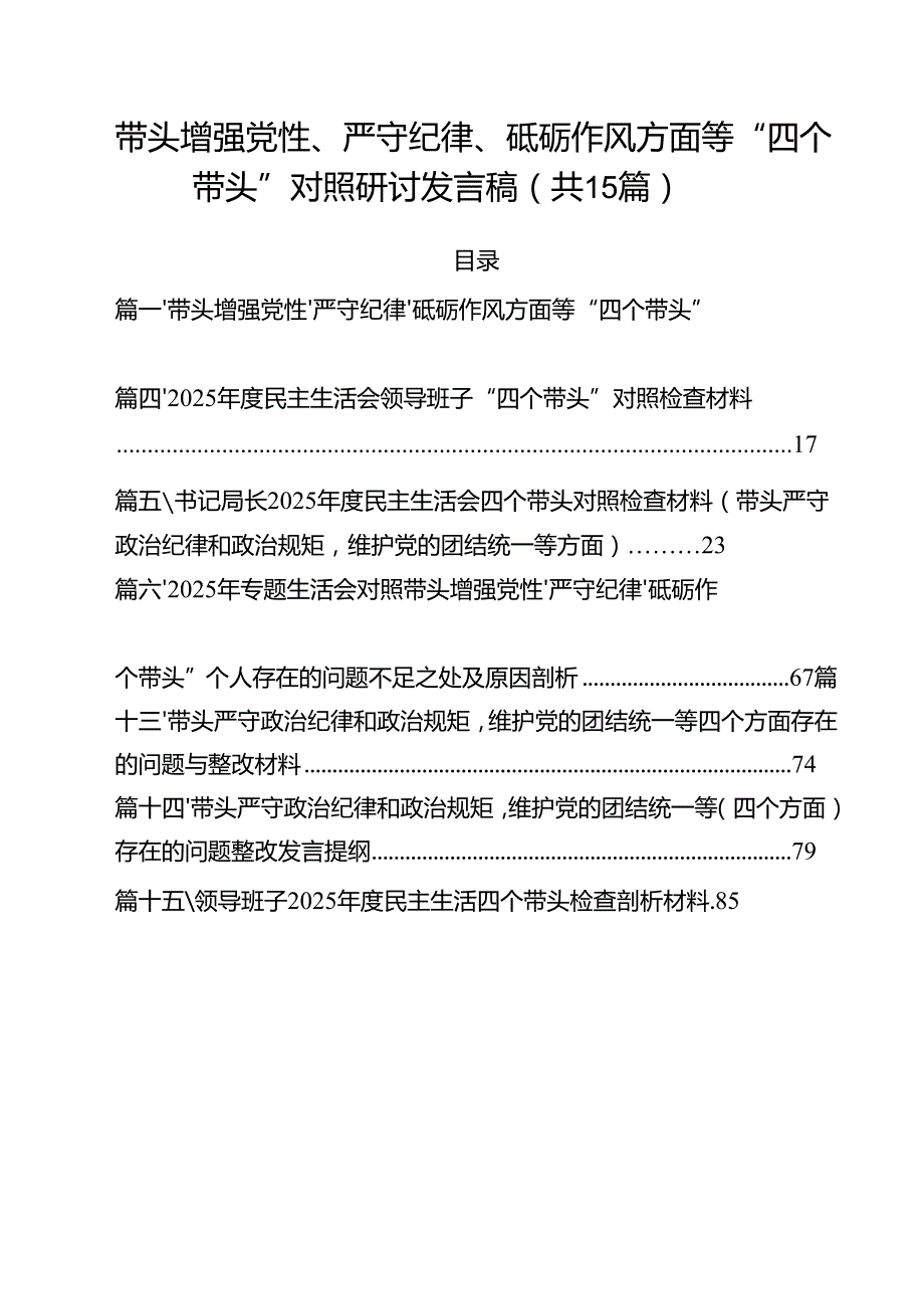 带头增强党性、严守纪律、砥砺作风方面等“四个带头”对照研讨发言稿15篇（精选）.docx_第1页