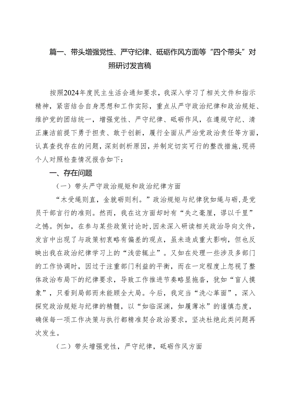 带头增强党性、严守纪律、砥砺作风方面等“四个带头”对照研讨发言稿15篇（精选）.docx_第2页