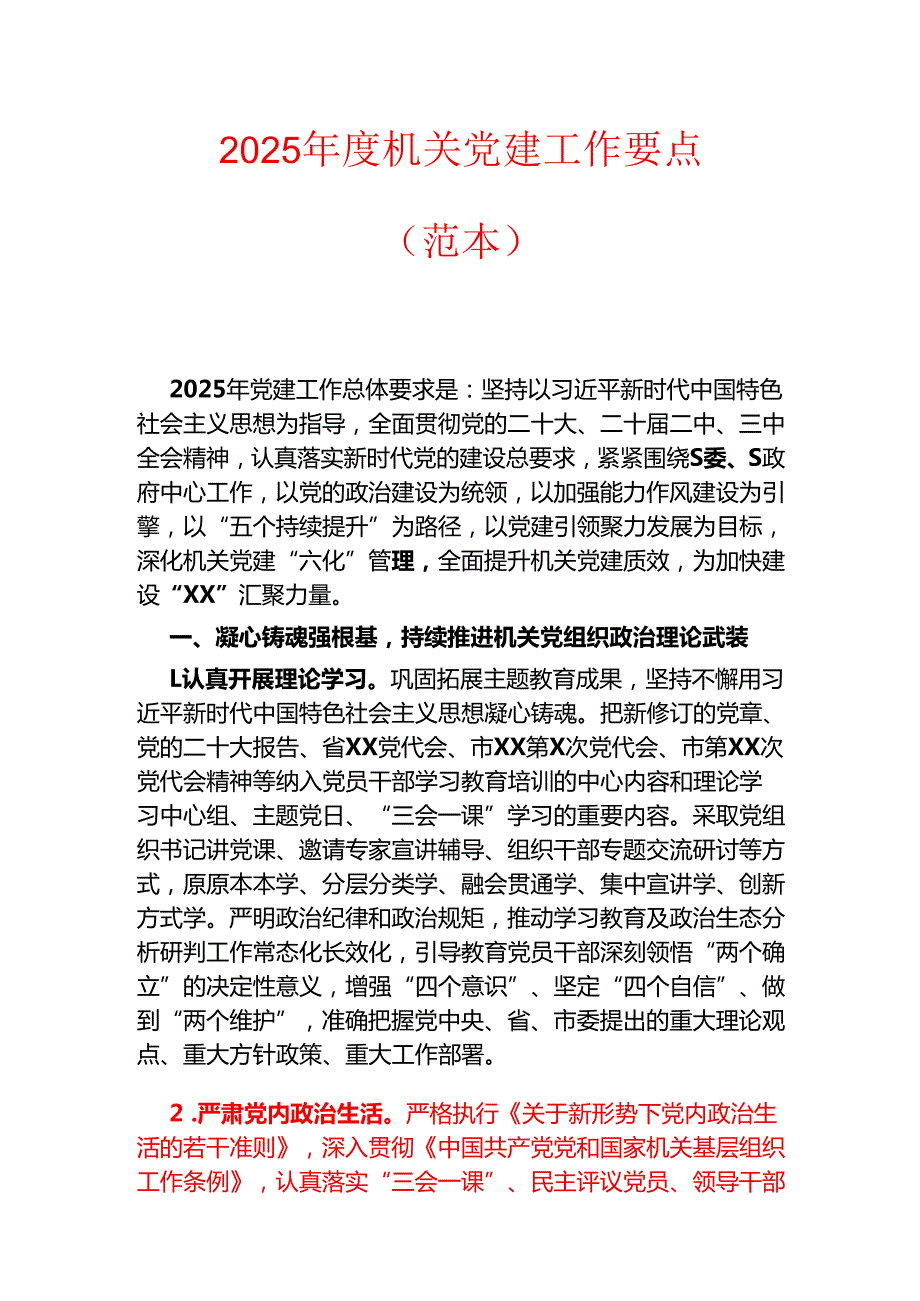 2025机关党建工作要点（范本）.docx_第1页