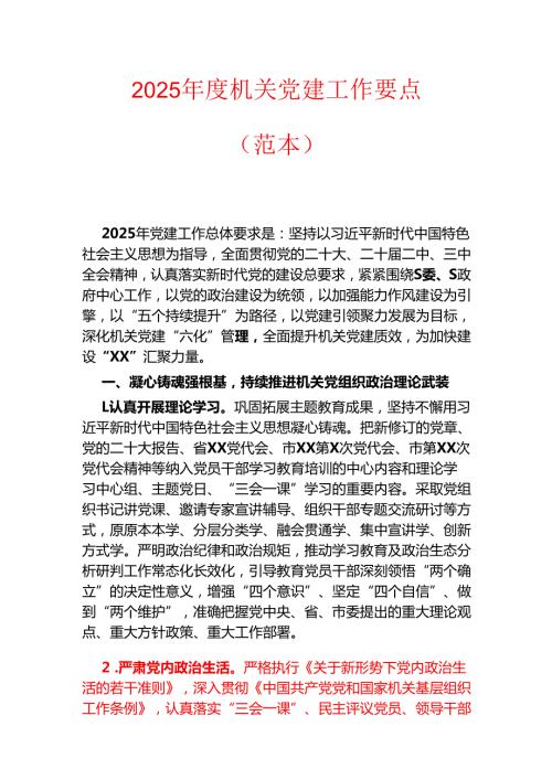 2025机关党建工作要点（范本）.docx