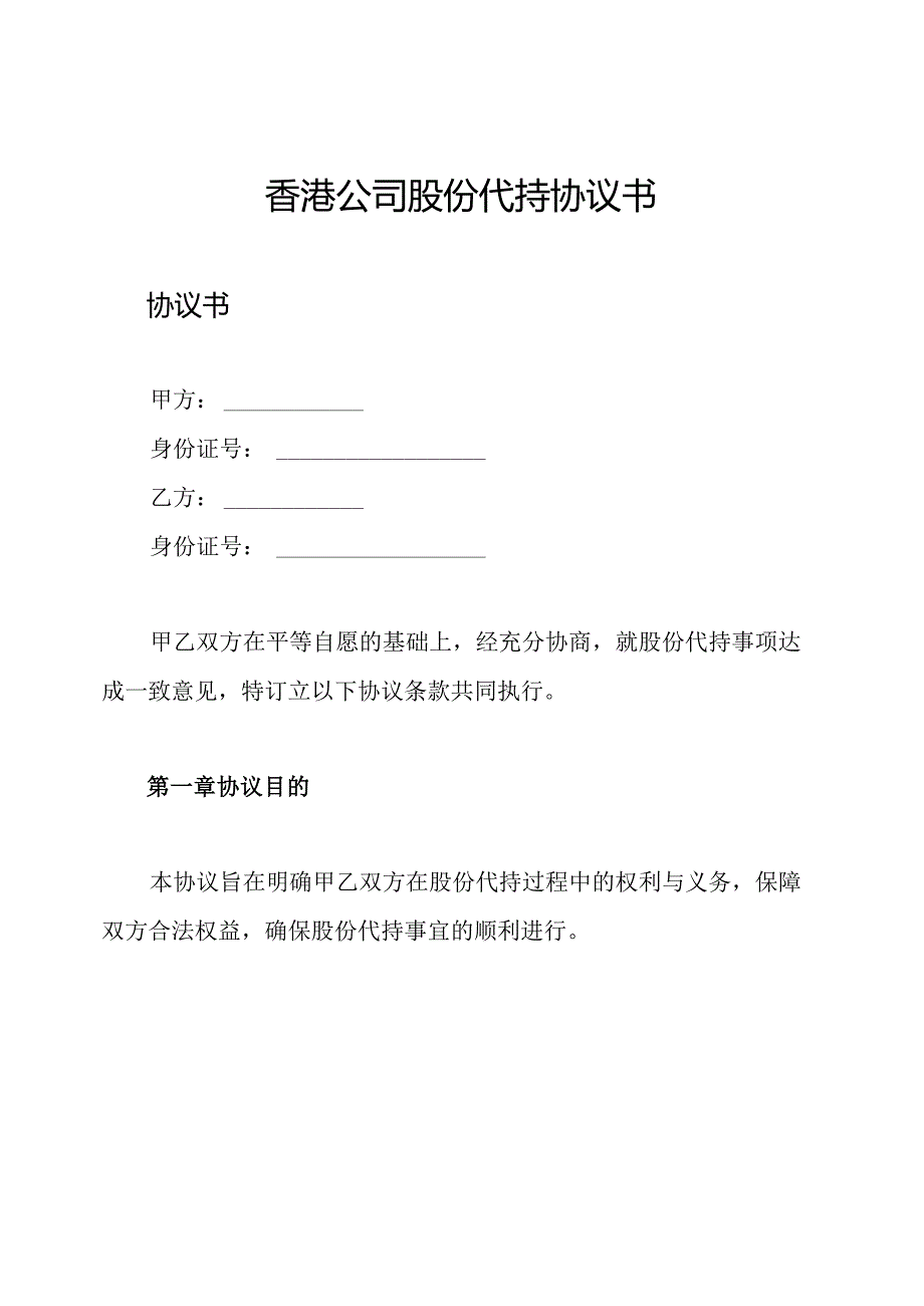 香港公司股份代持协议书.docx_第1页
