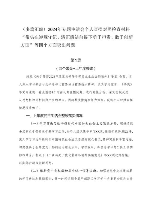 （多篇汇编）2024年专题生活会个人查摆对照检查材料“带头在遵规守纪、清正廉洁前提下勇于担责、敢于创新方面”等四个方面突出问题.docx