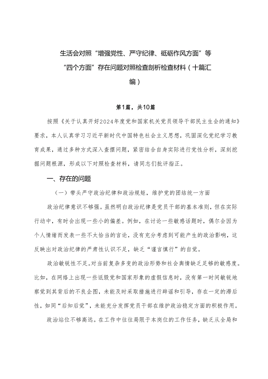 生活会对照“增强党性、严守纪律、砥砺作风方面”等“四个方面”存在问题对照检查剖析检查材料（十篇汇编）.docx_第1页