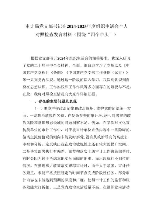 审计局党支部书记在20242025组织生活会个人对照检查发言材料（围绕“四个带头”).docx