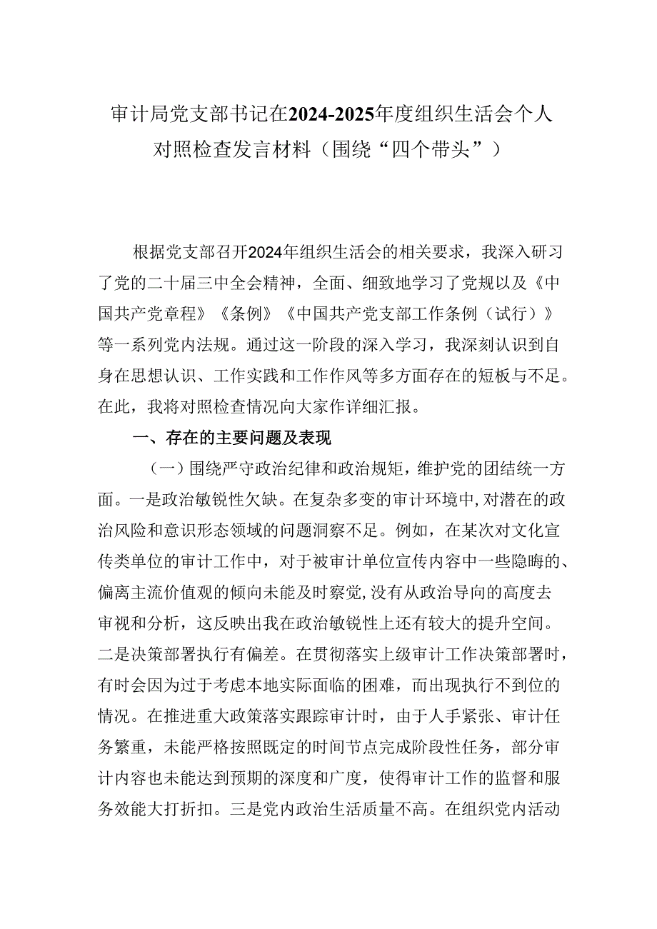 审计局党支部书记在20242025组织生活会个人对照检查发言材料（围绕“四个带头”).docx_第1页