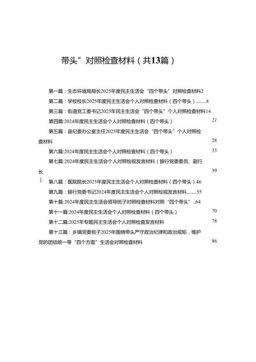 生态环境局局长2025民主生活会“四个带头”对照检查材料13篇.docx