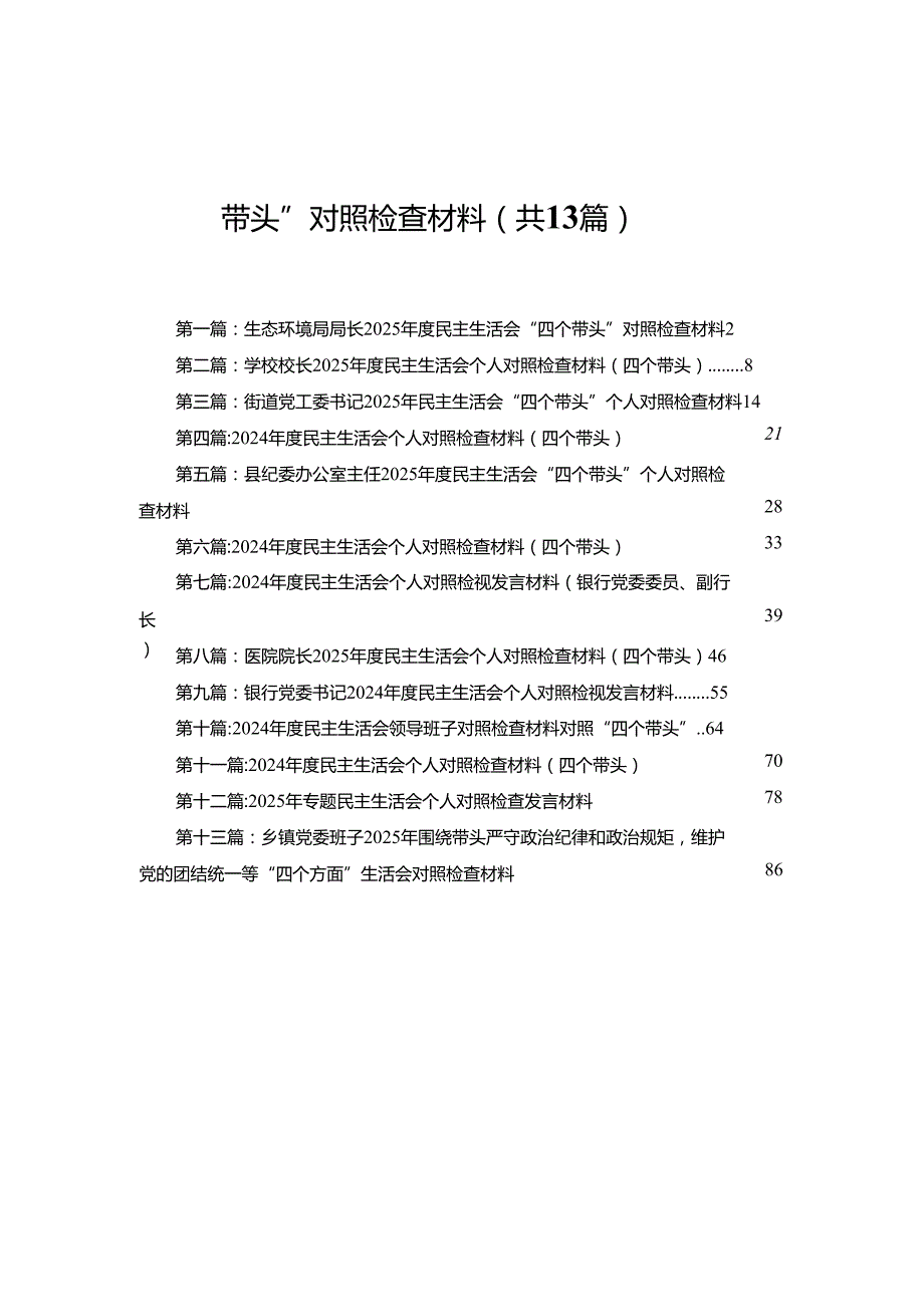 生态环境局局长2025民主生活会“四个带头”对照检查材料13篇.docx_第1页