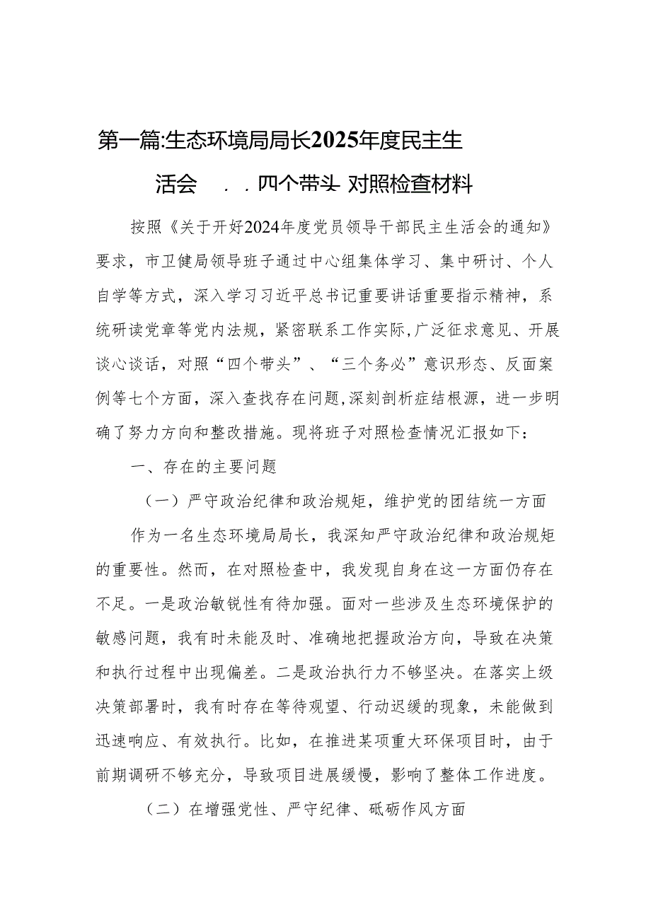 生态环境局局长2025民主生活会“四个带头”对照检查材料13篇.docx_第2页