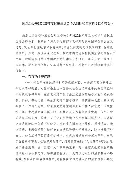 【7篇】国企纪委书记2025民主生活会个人对照检查材料（四个带头）范文.docx