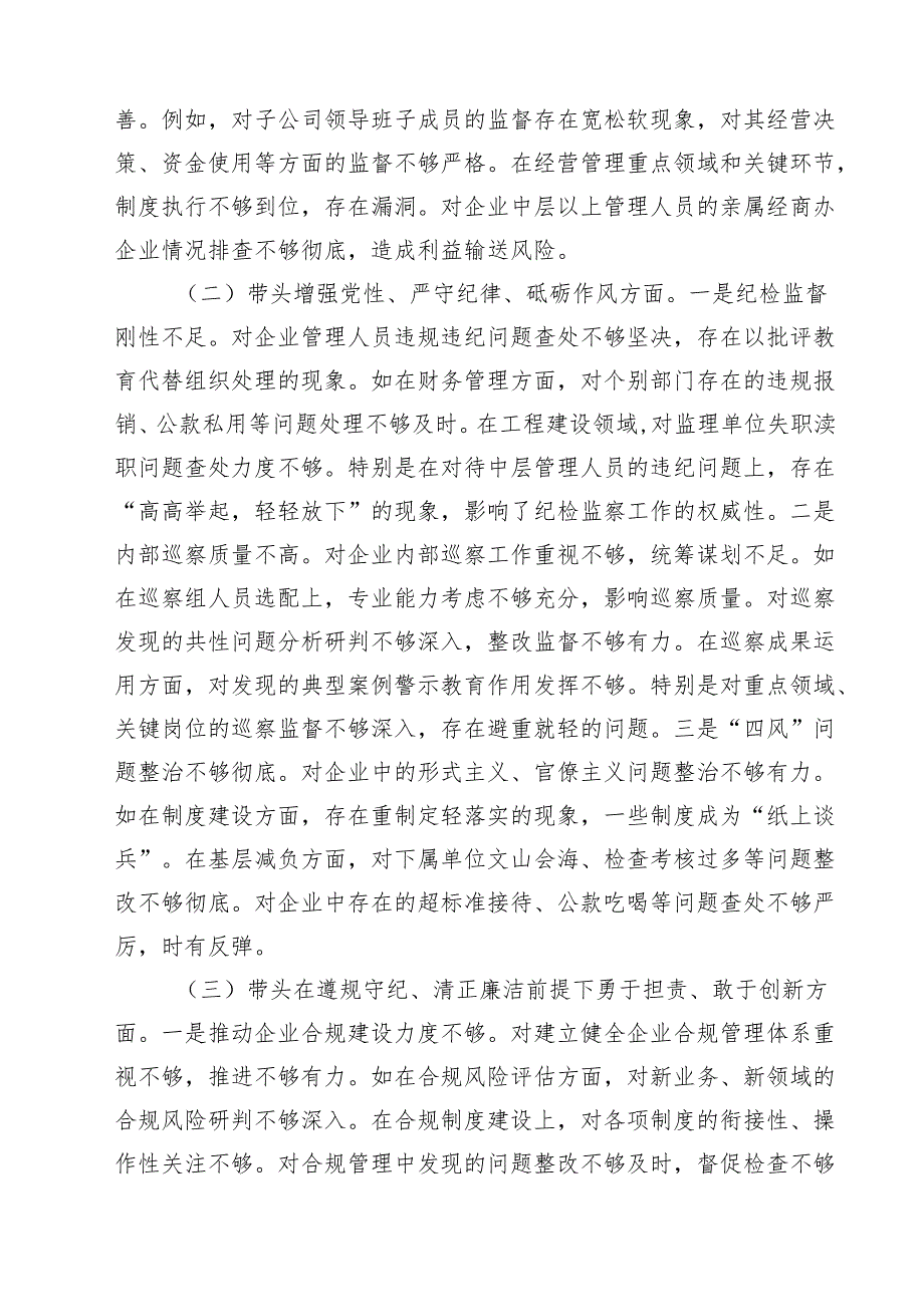 【7篇】国企纪委书记2025民主生活会个人对照检查材料（四个带头）范文.docx_第2页