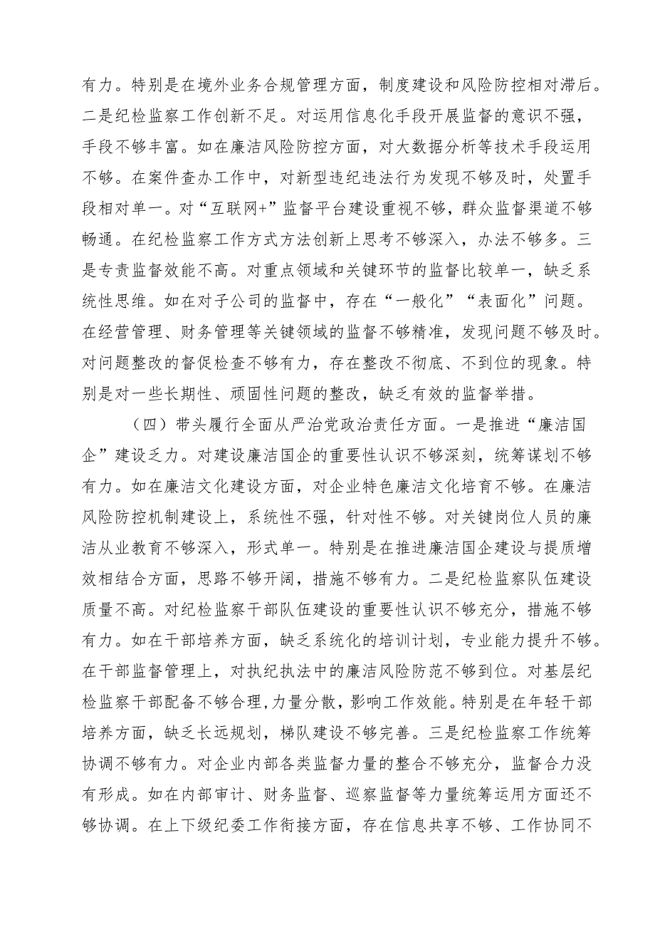 【7篇】国企纪委书记2025民主生活会个人对照检查材料（四个带头）范文.docx_第3页