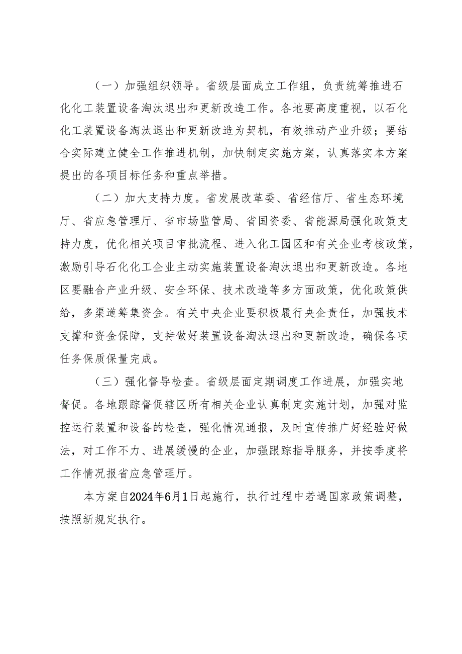 2024《浙江省石化化工装置设备淘汰退出和更新改造工作方案》全文+【解读】.docx_第2页