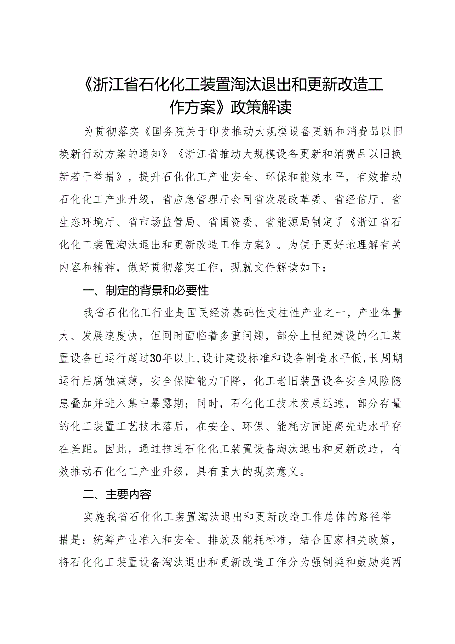 2024《浙江省石化化工装置设备淘汰退出和更新改造工作方案》全文+【解读】.docx_第3页