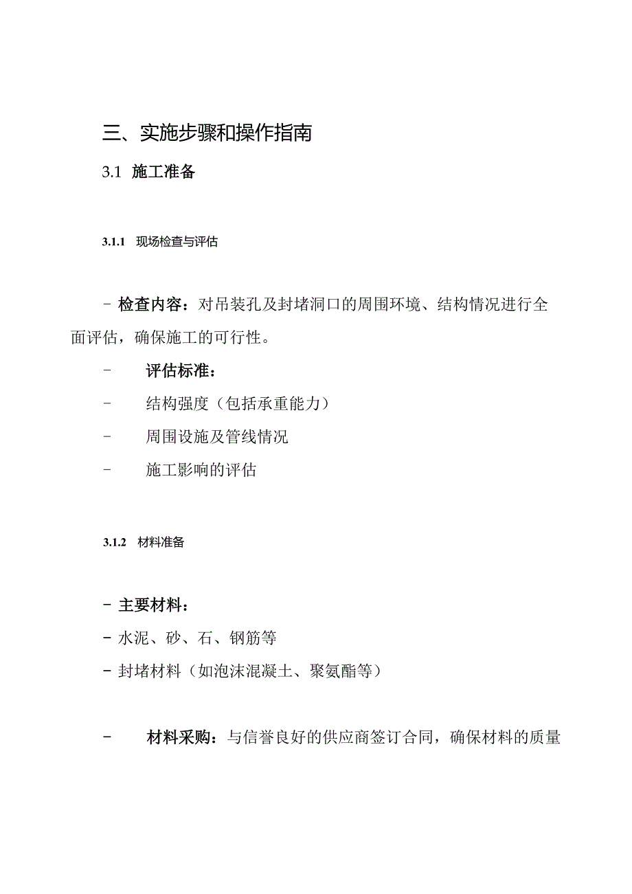 设备吊装孔拆改、预留洞口封堵施工方案.docx_第3页