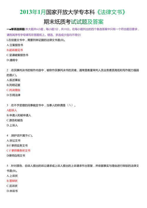 1月国家开放大学专本科《法律文书》期末纸质考试试题及答案.docx