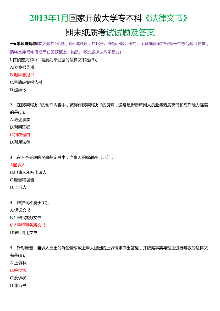 1月国家开放大学专本科《法律文书》期末纸质考试试题及答案.docx_第1页