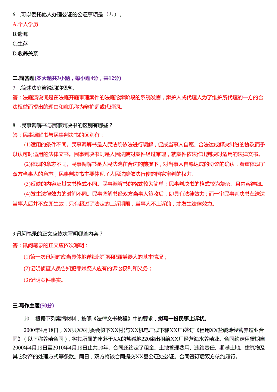 1月国家开放大学专本科《法律文书》期末纸质考试试题及答案.docx_第2页