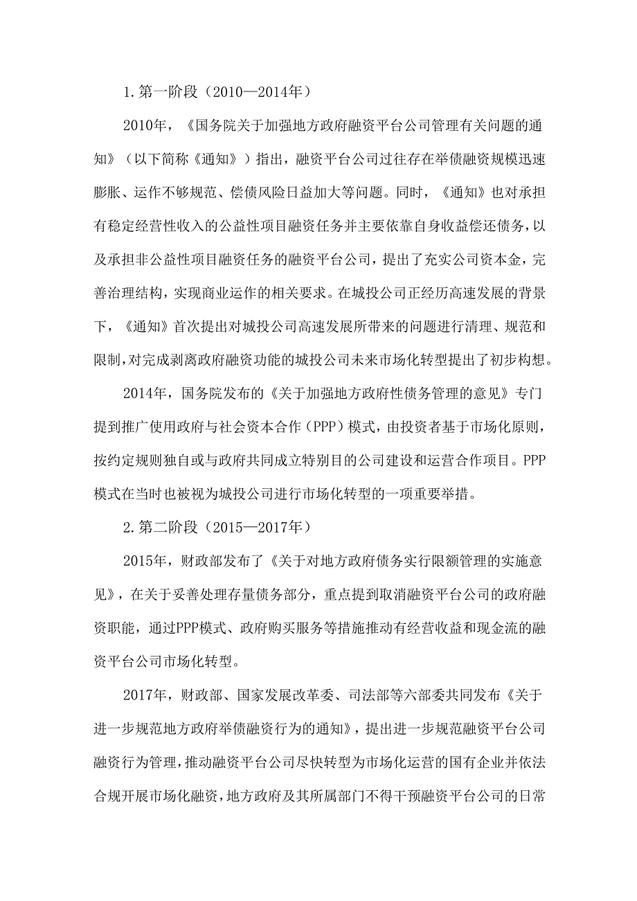 城投公司市场化转型现状研究.docx_第2页