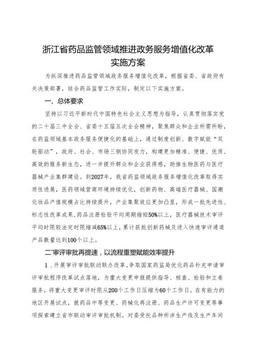 2024《浙江省药品监管领域推进政务服务增值化改革实施方案》全文+【解读】.docx