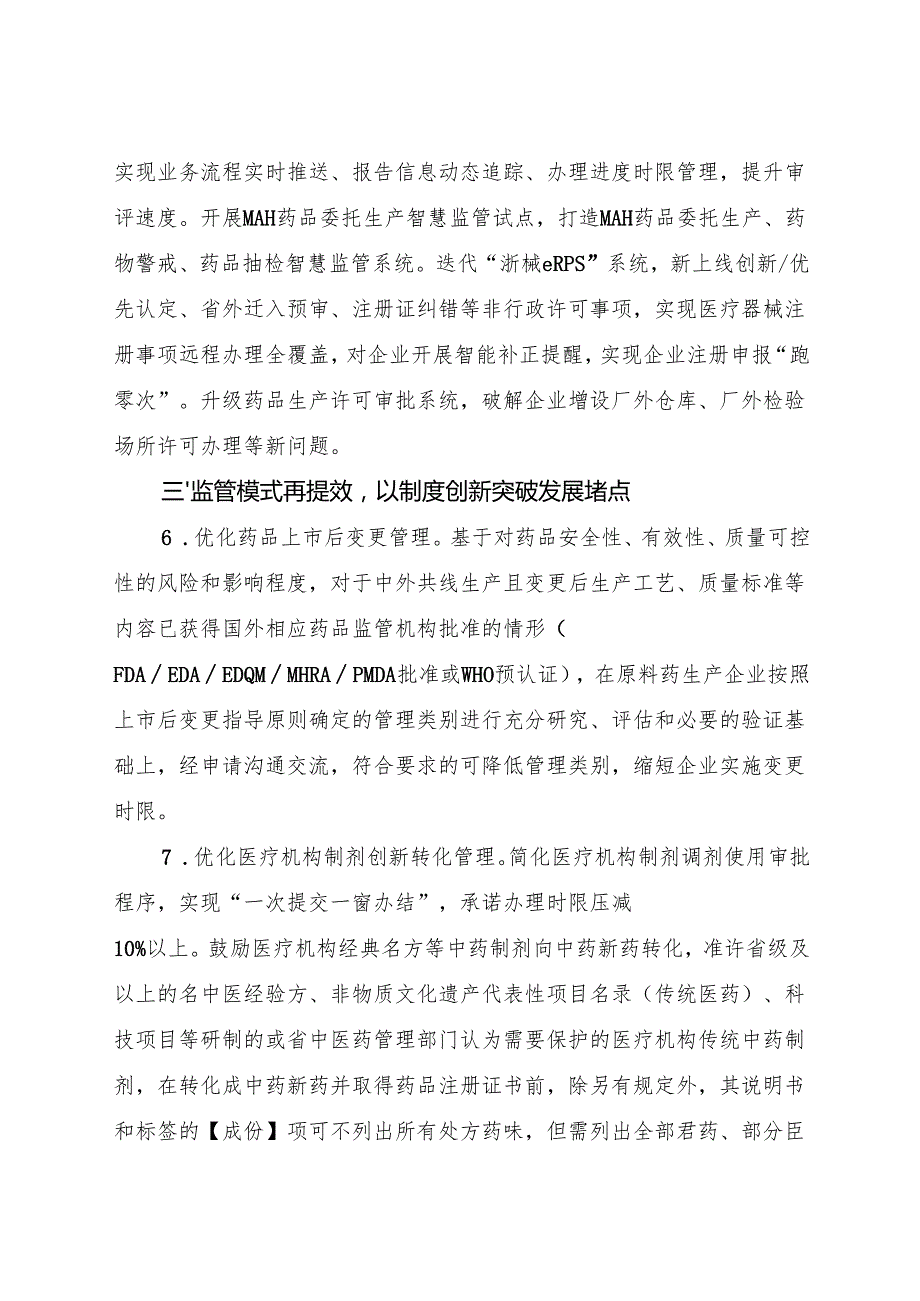 2024《浙江省药品监管领域推进政务服务增值化改革实施方案》全文+【解读】.docx_第3页