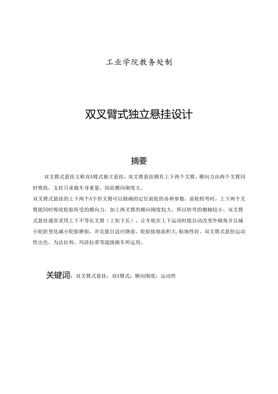 双叉臂式独立悬挂设计.docx_第1页