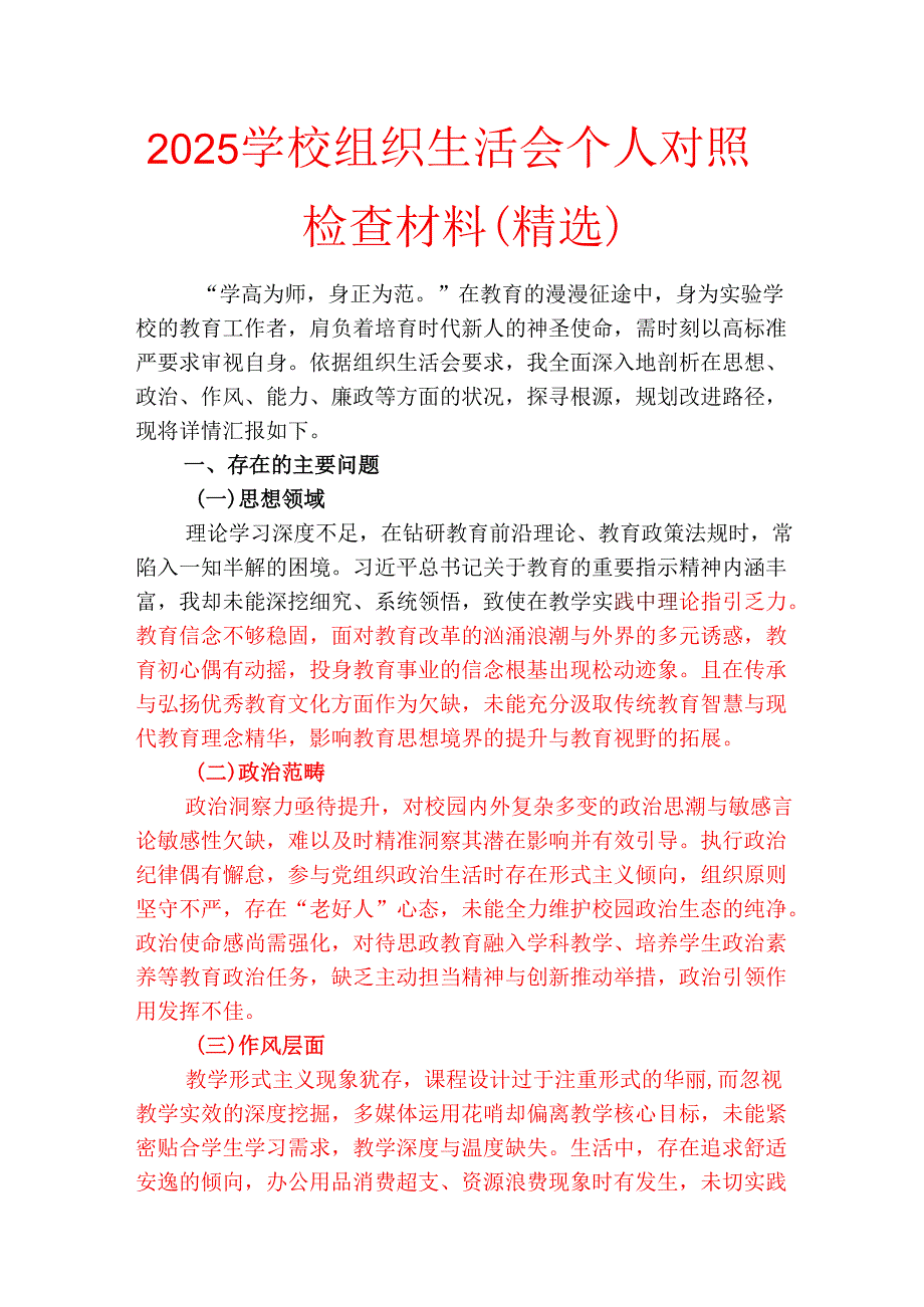 2025学校组织生活会个人对照检查材料（精选）.docx_第1页