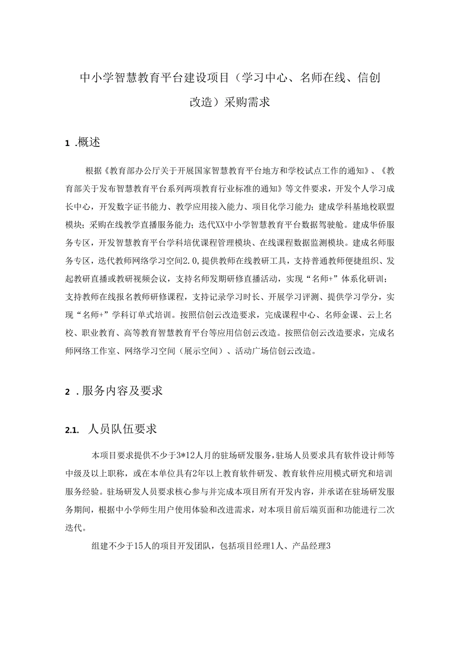中小学智慧教育平台建设项目（学习中心、名师在线、信创改造）采购需求.docx_第1页