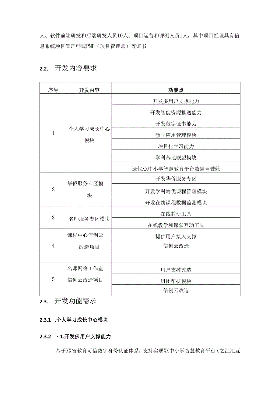 中小学智慧教育平台建设项目（学习中心、名师在线、信创改造）采购需求.docx_第2页