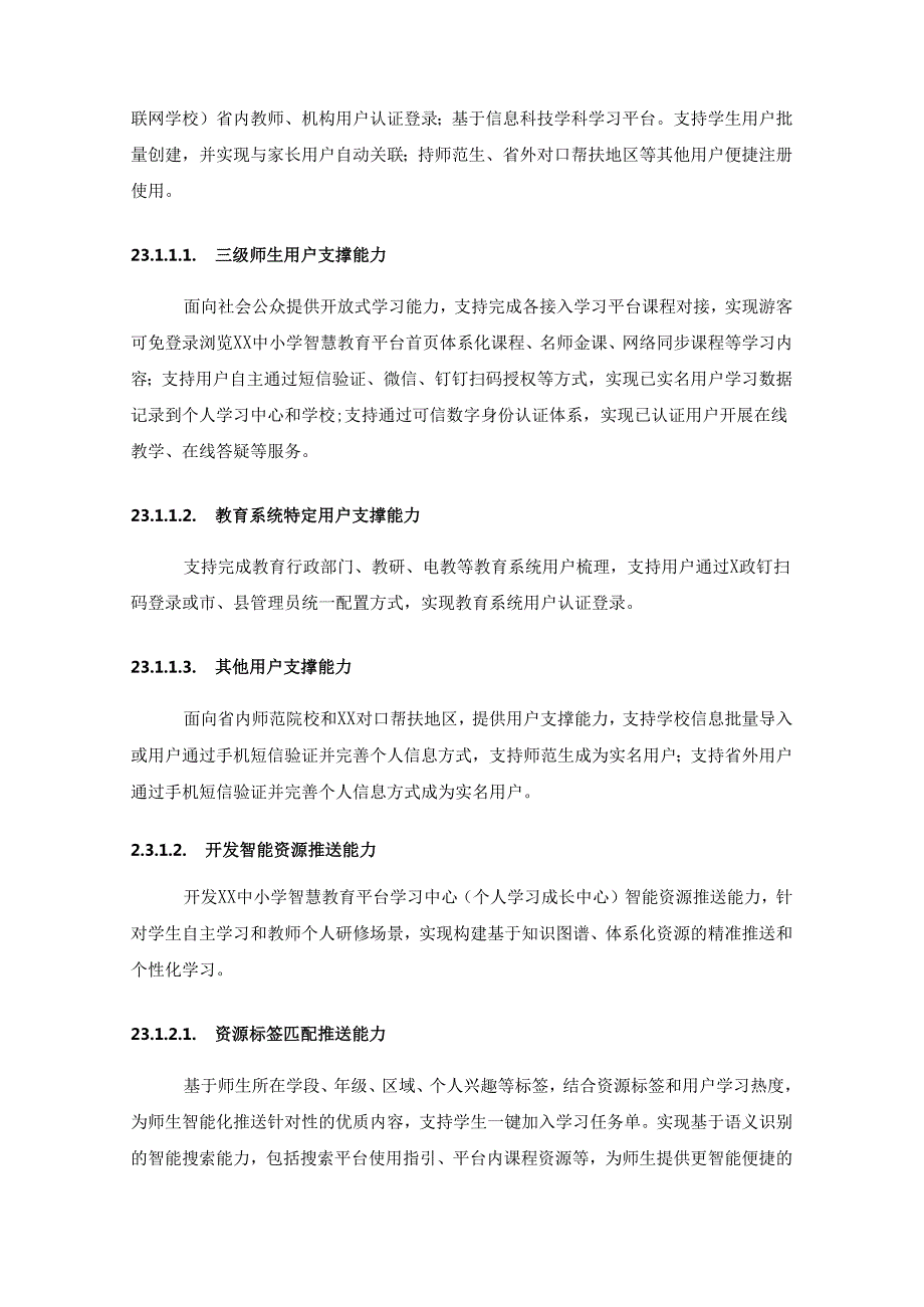 中小学智慧教育平台建设项目（学习中心、名师在线、信创改造）采购需求.docx_第3页