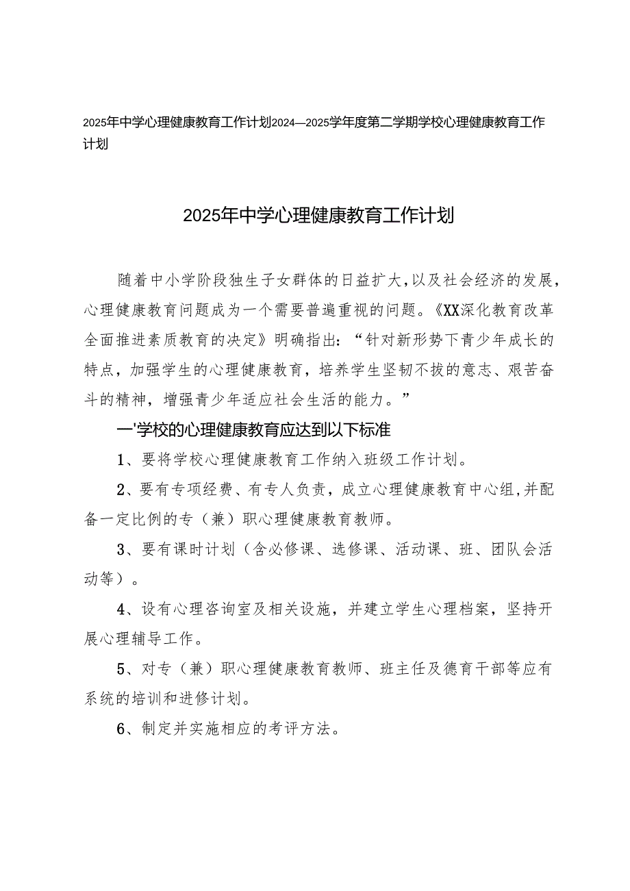 2024—2025学第二学期学校心理健康教育工作计划.docx_第1页