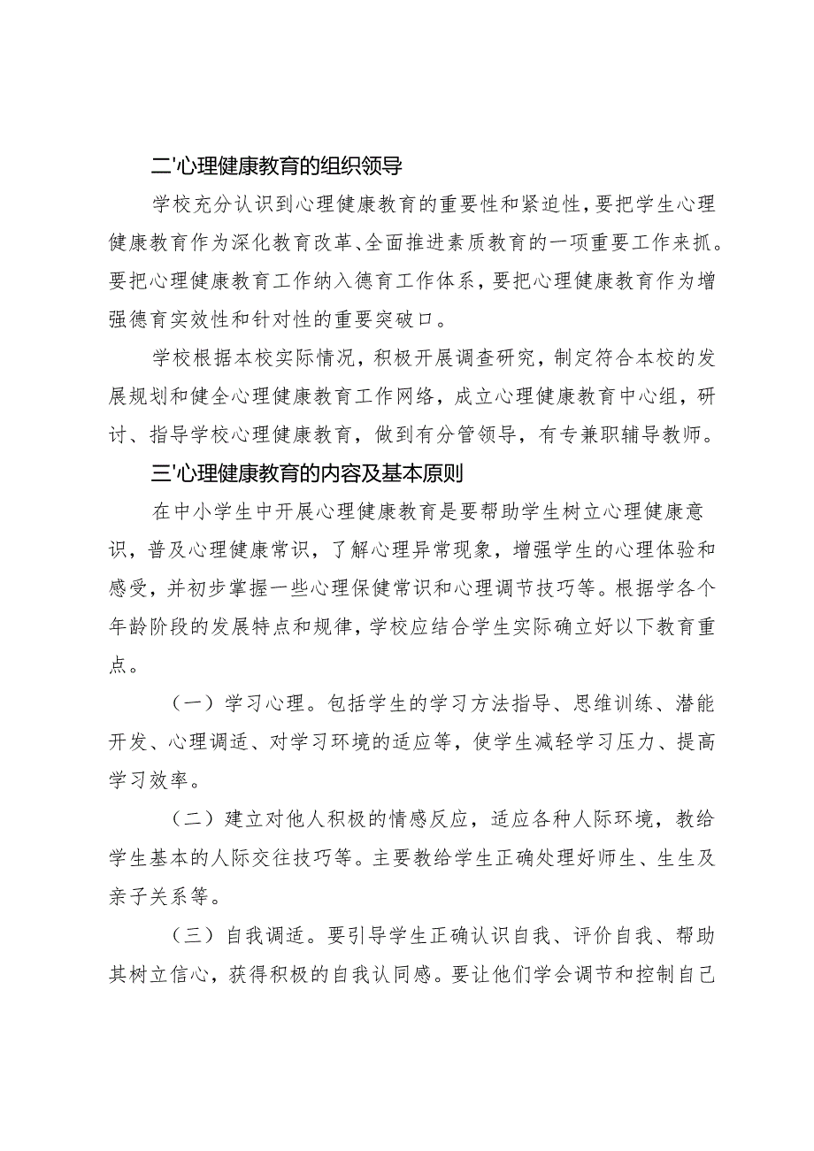2024—2025学第二学期学校心理健康教育工作计划.docx_第2页