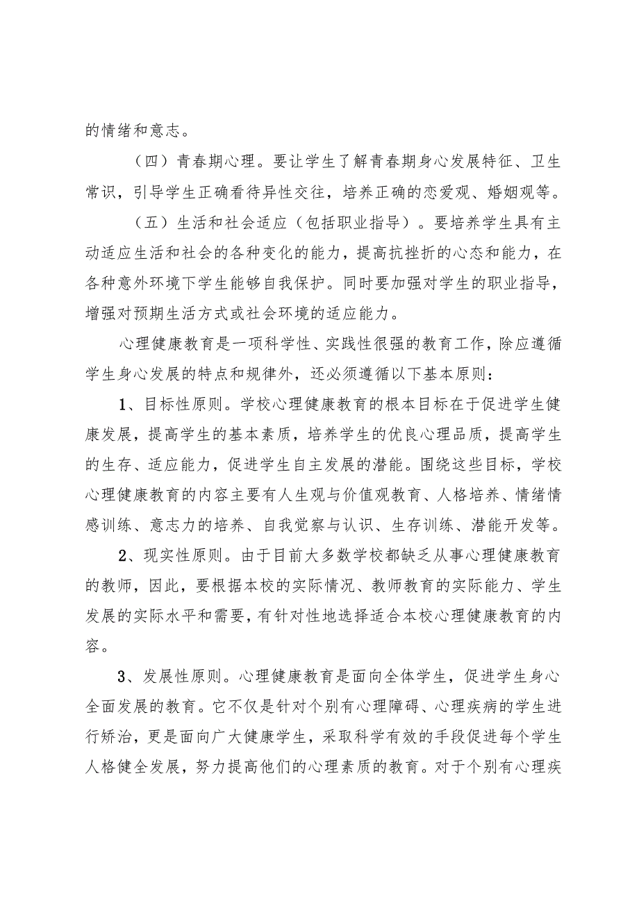2024—2025学第二学期学校心理健康教育工作计划.docx_第3页