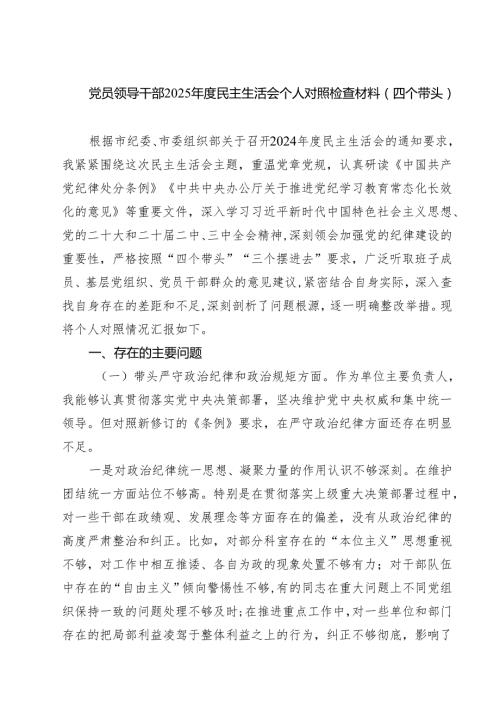 【7篇】党员领导干部2025民主生活会个人对照检查材料（四个带头）集合.docx