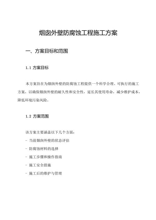 烟囱外壁防腐蚀工程施工方案.docx