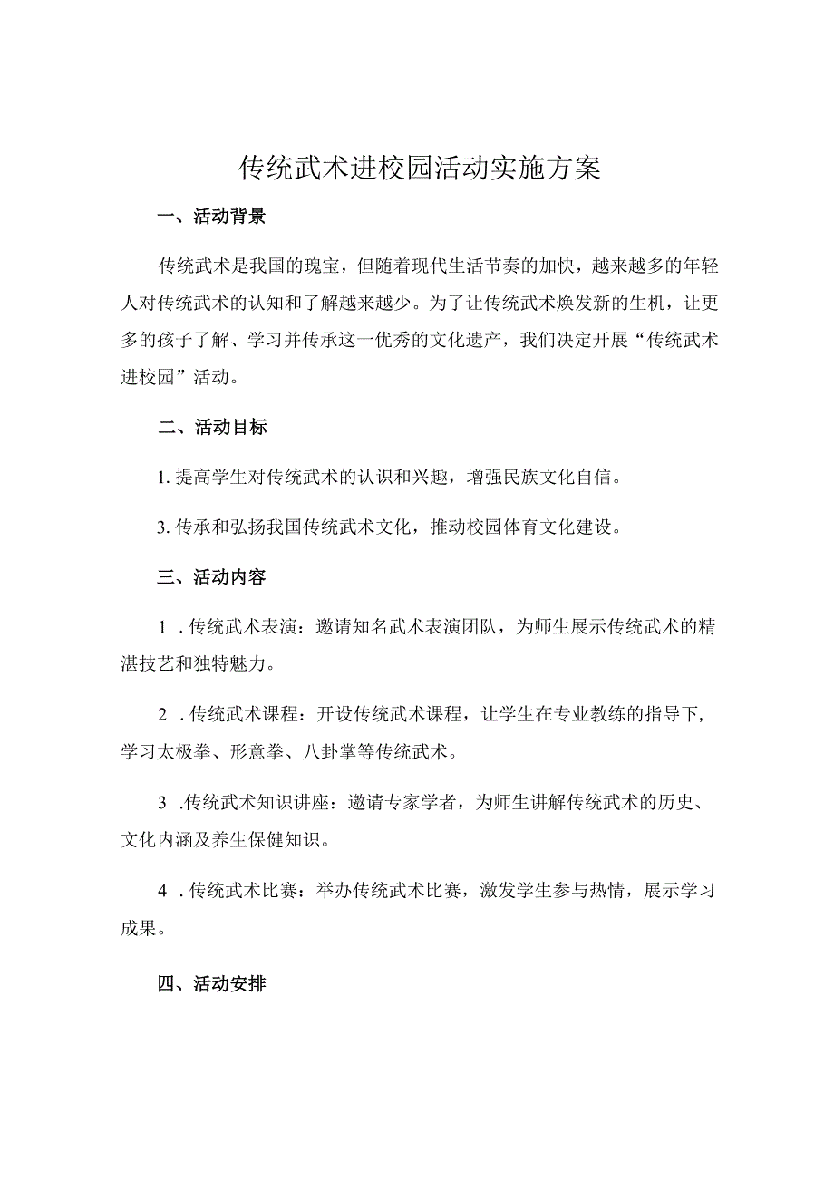 传统武术进校园活动实施方案.docx_第1页