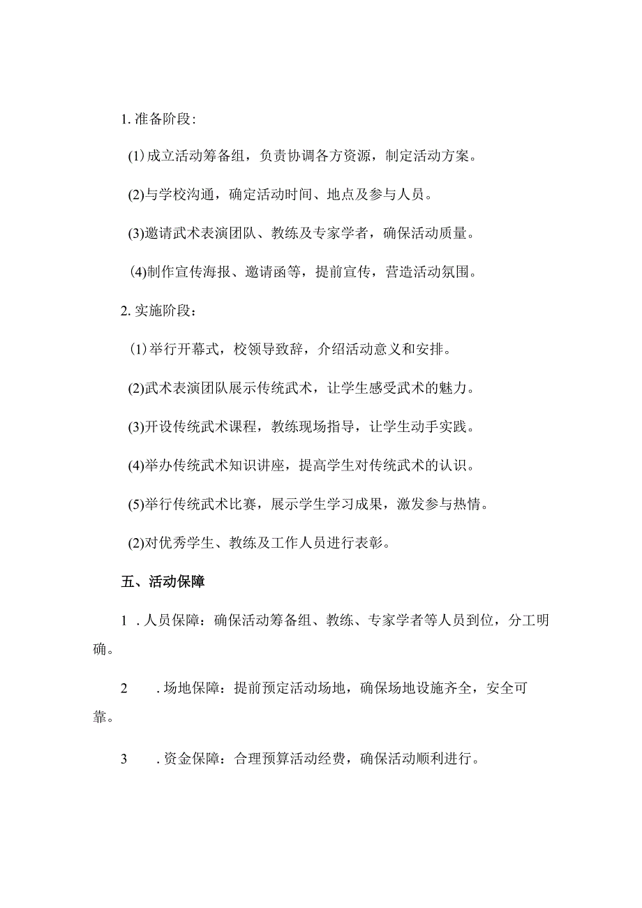 传统武术进校园活动实施方案.docx_第2页