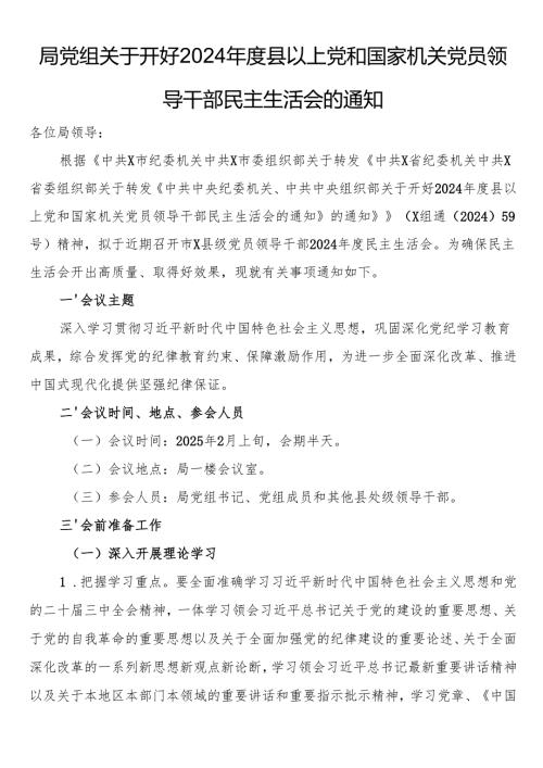 局党组关于开好2024县以上党和国家机关党员领导干部民主生活会的通知.docx