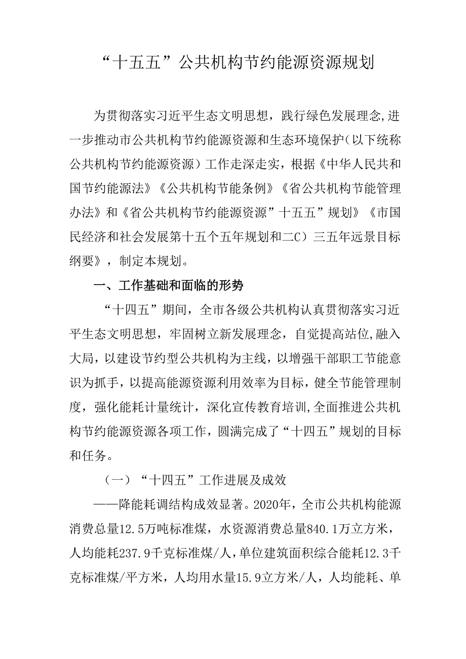 “十五五”公共机构节约能源资源规划.docx_第1页
