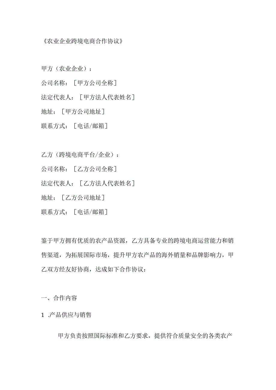 农业企业跨境电商合作协议.docx_第1页