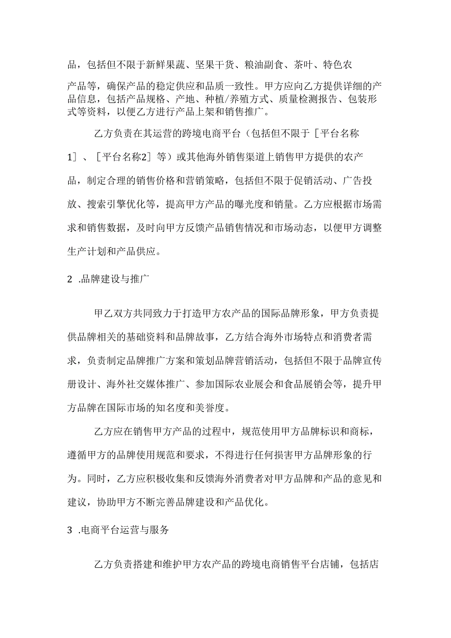农业企业跨境电商合作协议.docx_第2页