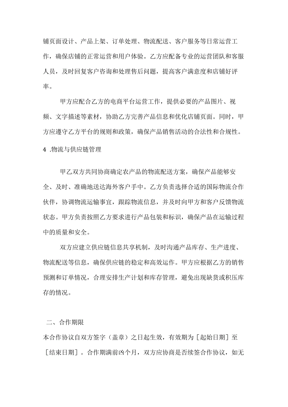 农业企业跨境电商合作协议.docx_第3页